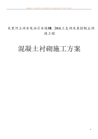 引水隧洞混凝土衬砌施工方案