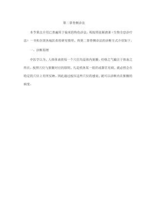张颖清着生物全息诊疗法第二掌骨侧诊疗法