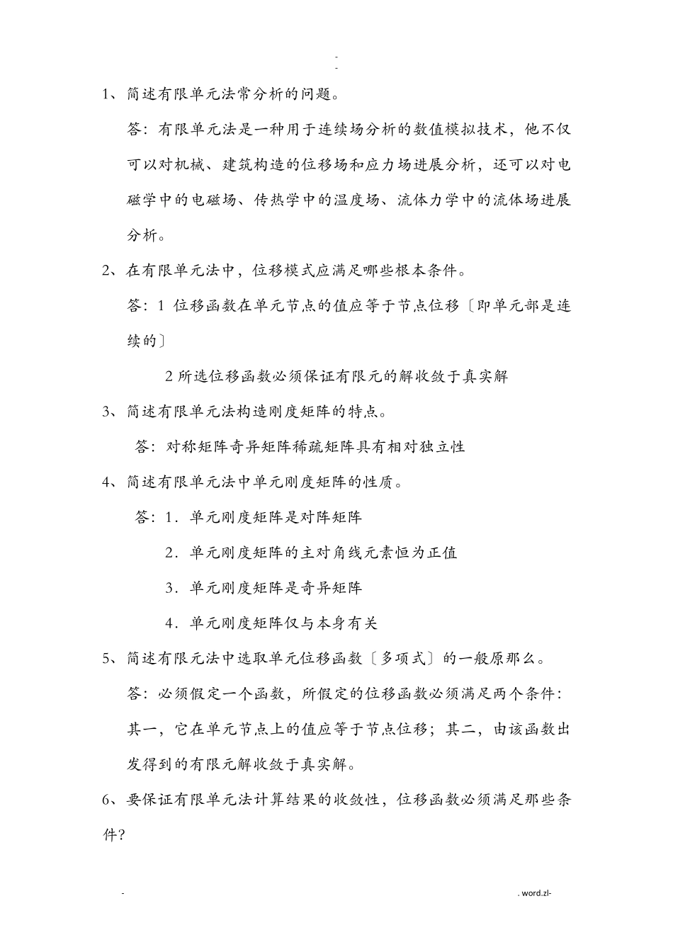弹性力学及有限元考试复习简答题_第1页