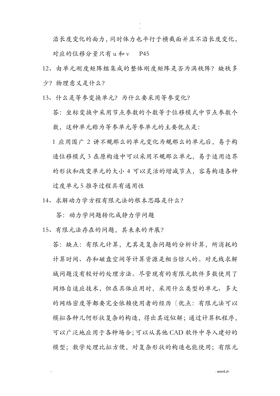 弹性力学及有限元考试复习简答题_第3页