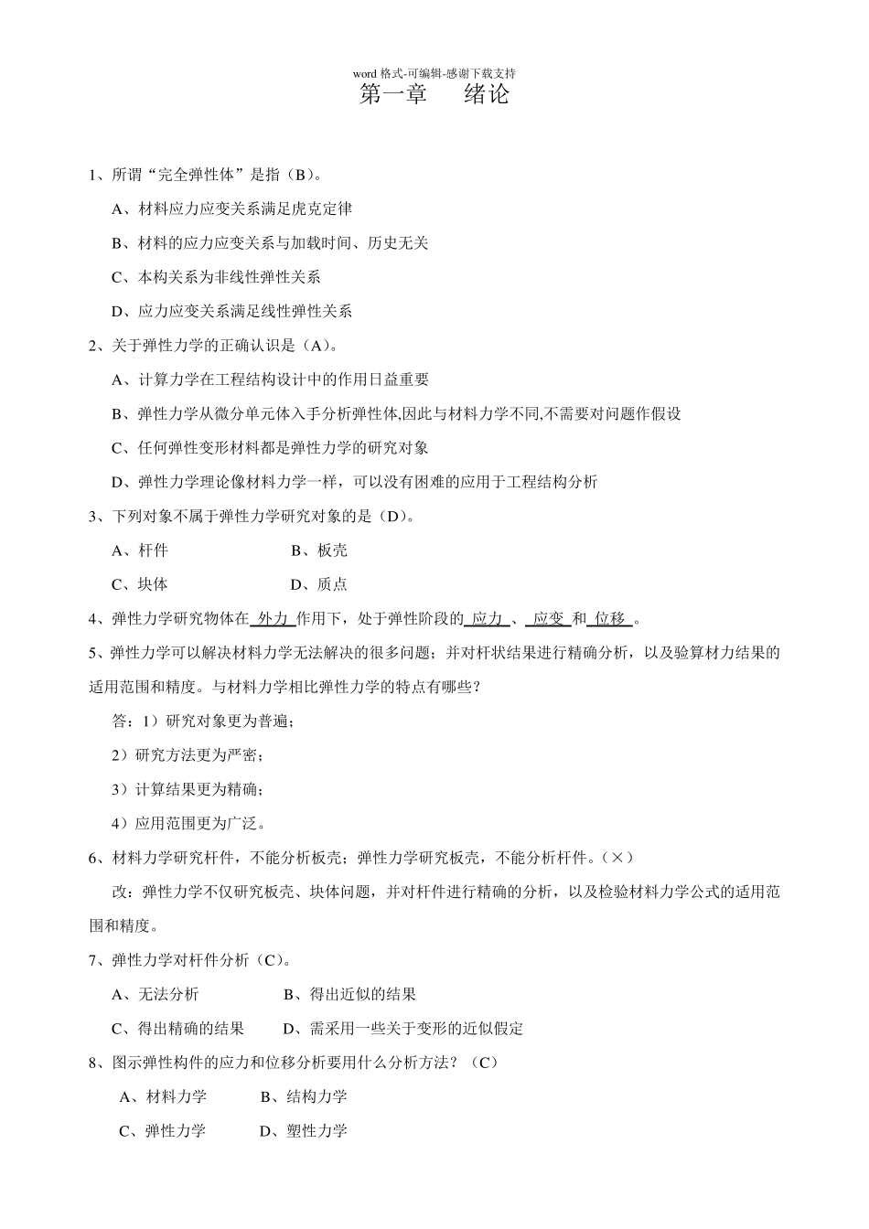 弹性力学题库_第1页