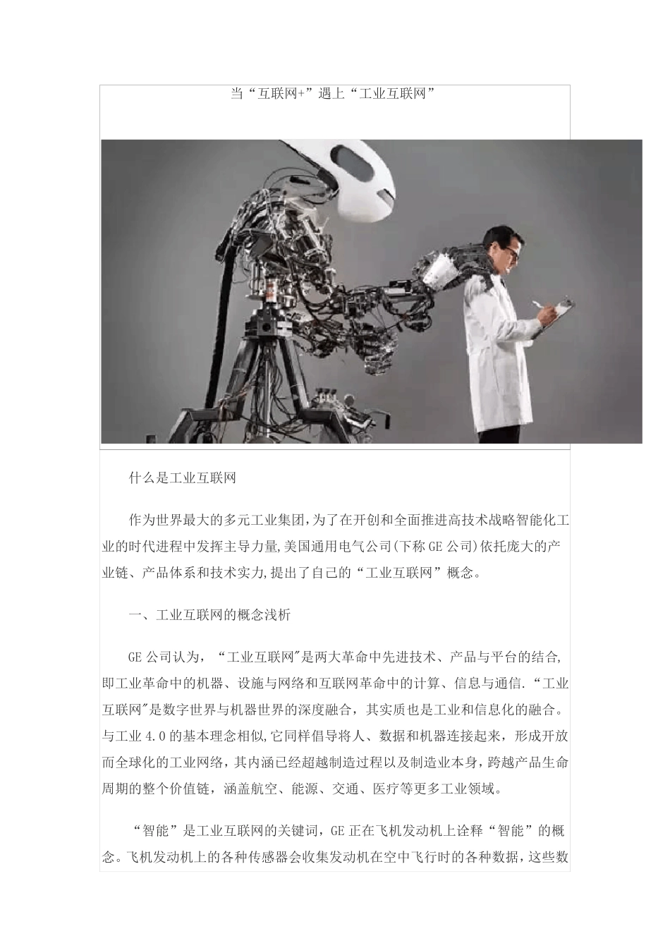 当“互联网+”遇上“工业互联网”_第1页