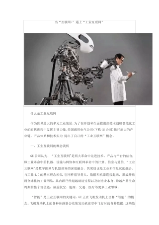 当“互联网+”遇上“工业互联网”