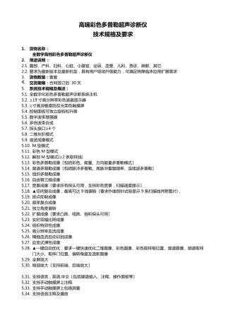 彩色多普勒超声诊断系统招标参数
