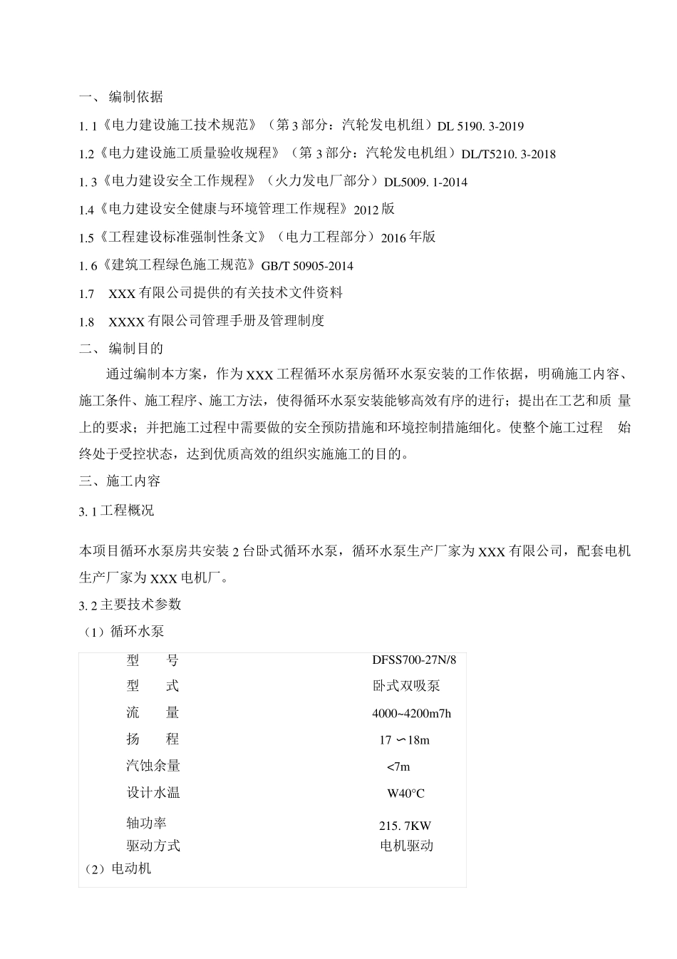 循环水泵方案_第2页