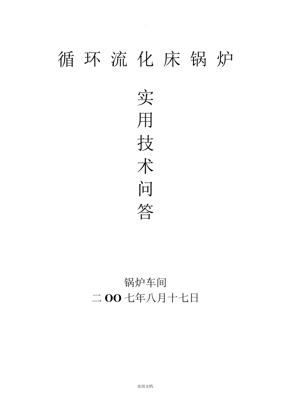 循环流化床锅炉实用技术问答_第1页