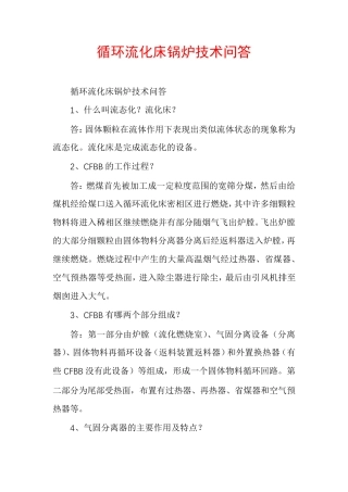 循环流化床锅炉技术问答