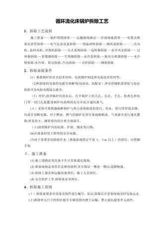 循环流化床锅炉拆除工艺