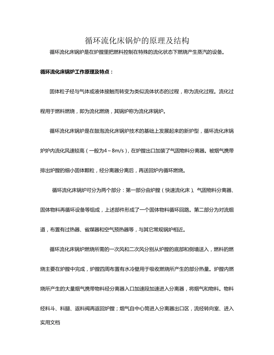 循环流化床锅炉的原理及结构_第1页