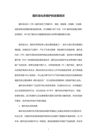 循环流化床锅炉的发展现状