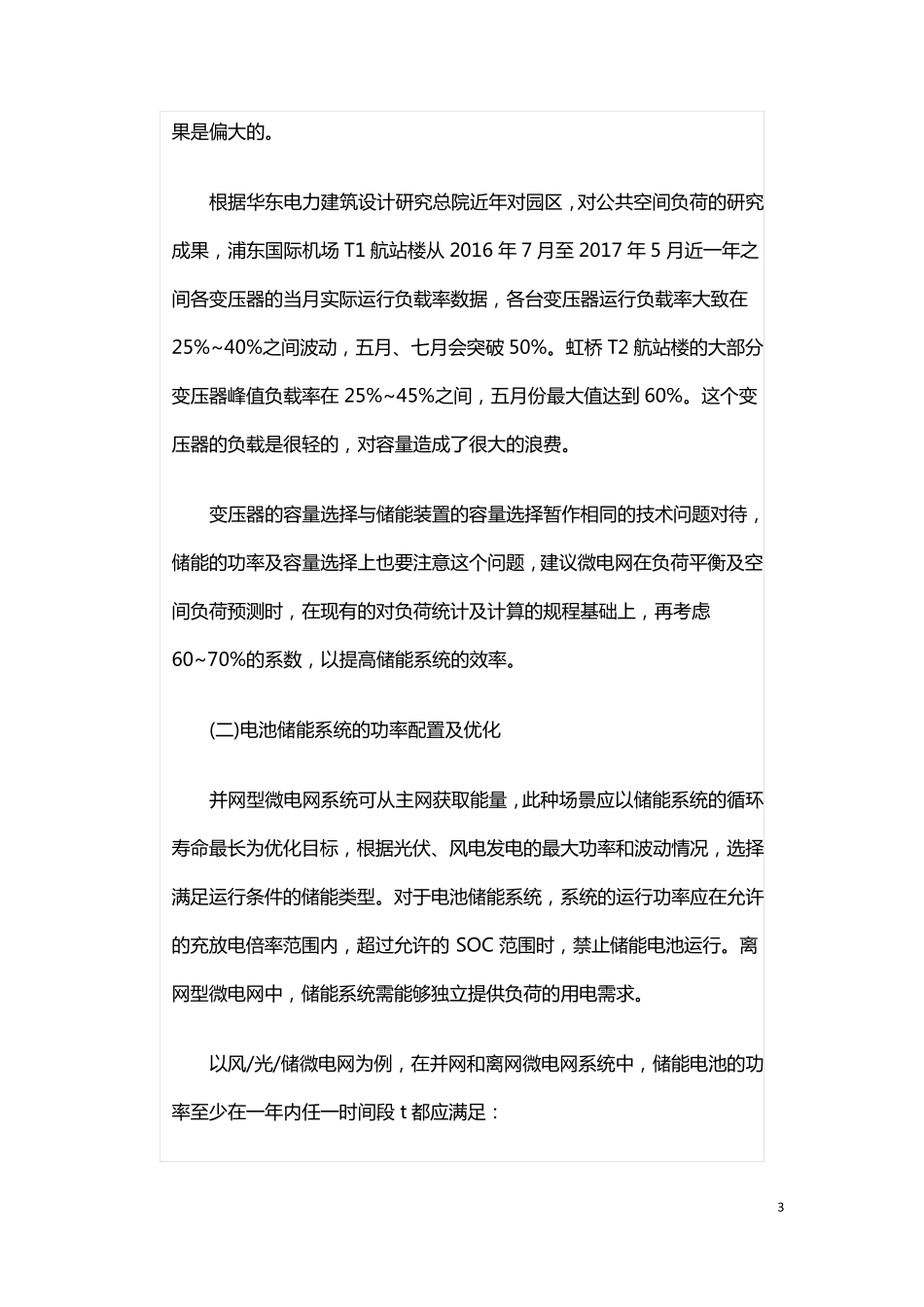 微电网负荷平衡及储能配置原则_第3页