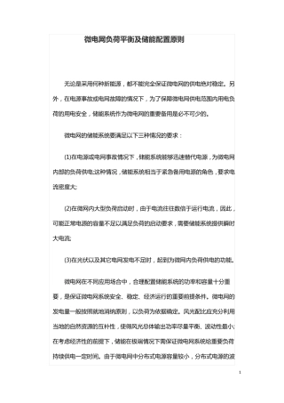 微电网负荷平衡及储能配置原则