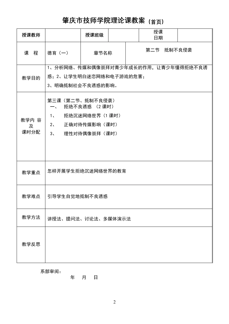 德育一公开课抵制不良侵袭1教案_第2页