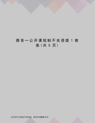 德育一公开课抵制不良侵袭1教案