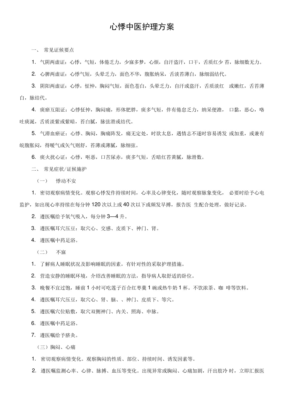 心悸中医护理方案_第1页
