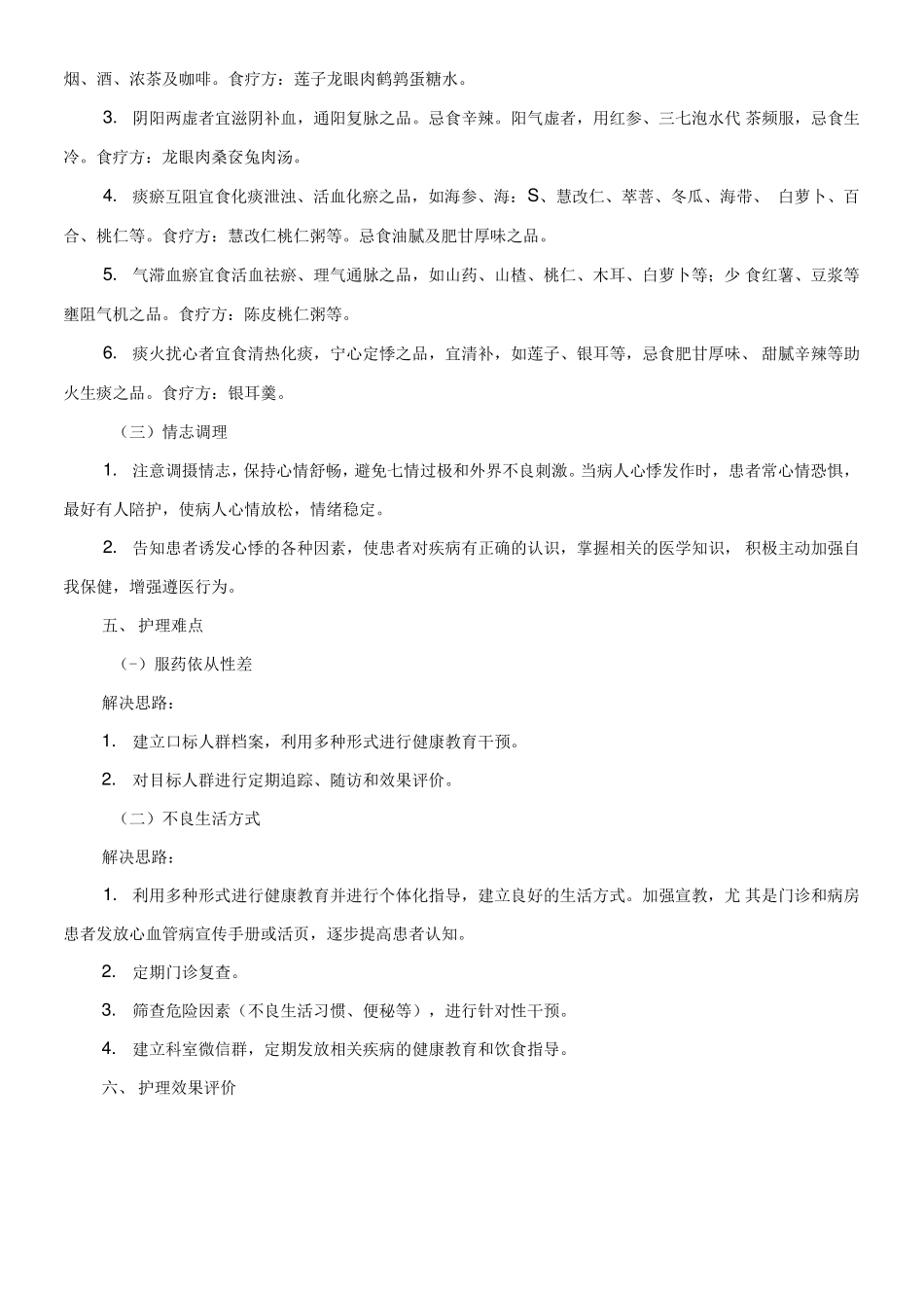心悸中医护理方案_第3页
