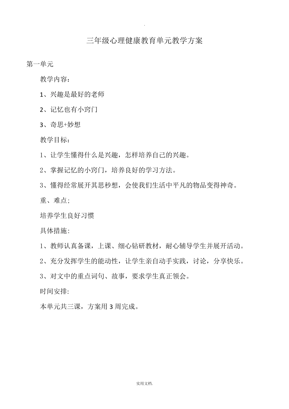 心理健康教育单元教学计划_第2页