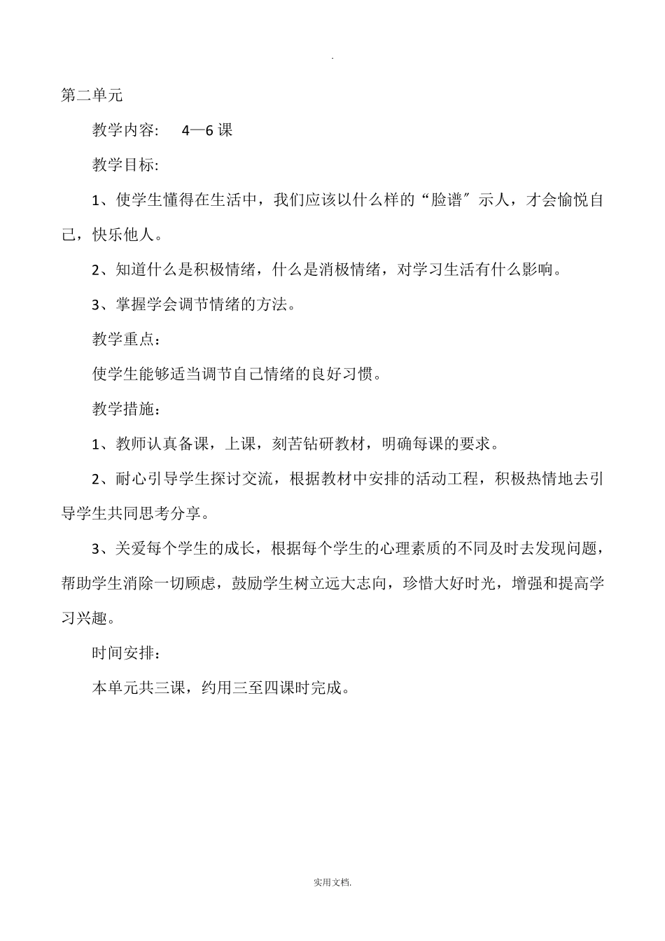 心理健康教育单元教学计划_第3页
