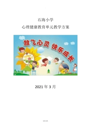 心理健康教育单元教学计划