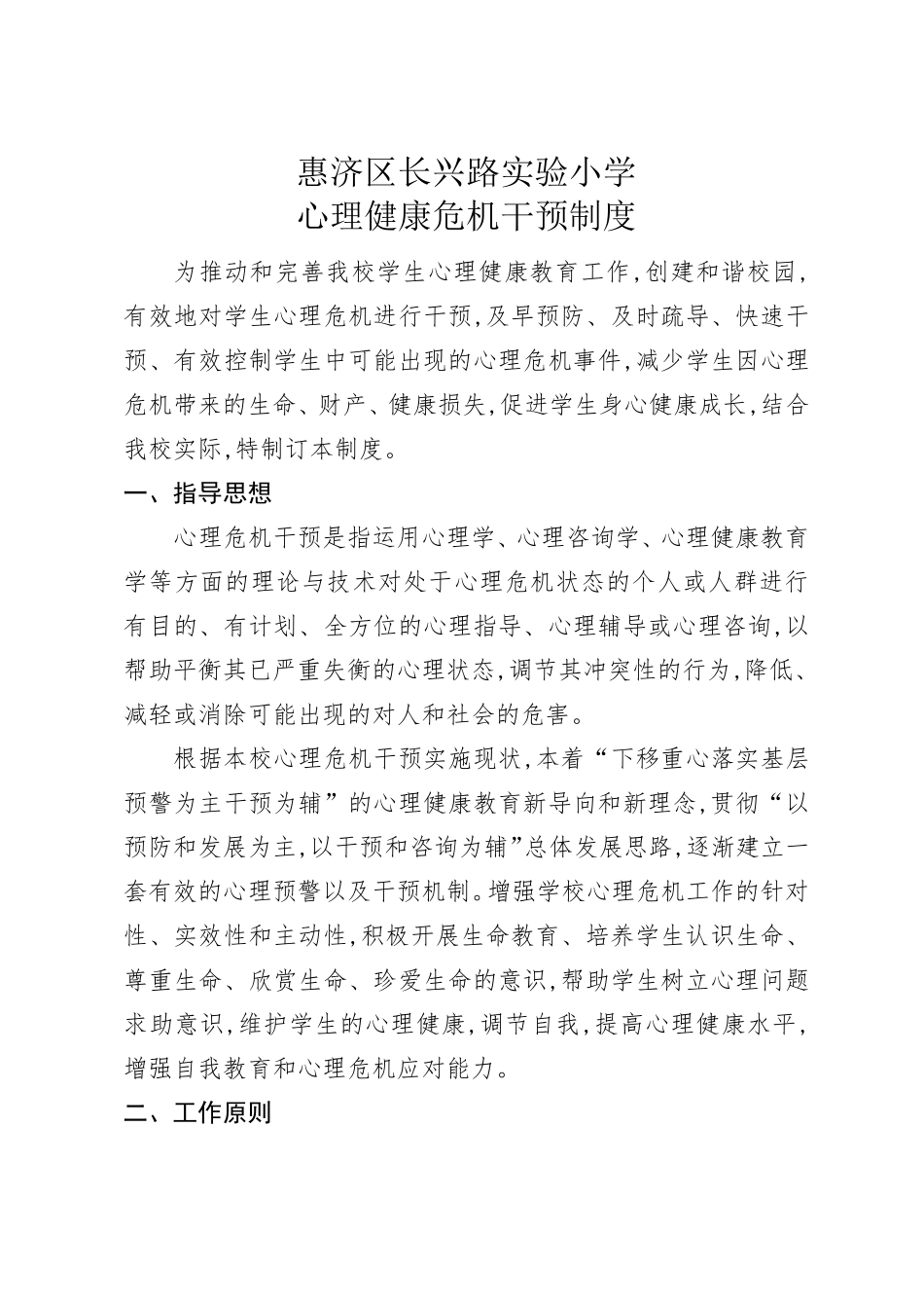 心理健康教育危机干预制度_第1页
