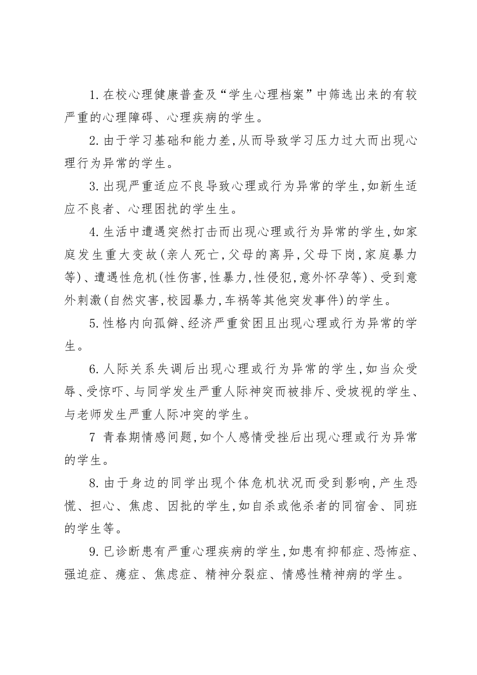 心理健康教育危机干预制度_第3页