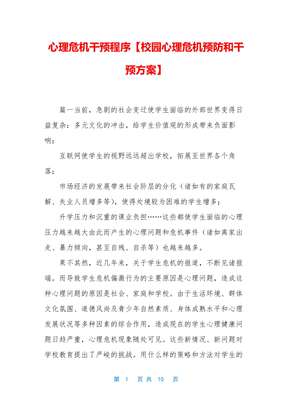 心理危机干预程序【校园心理危机预防和干预方案】_第1页