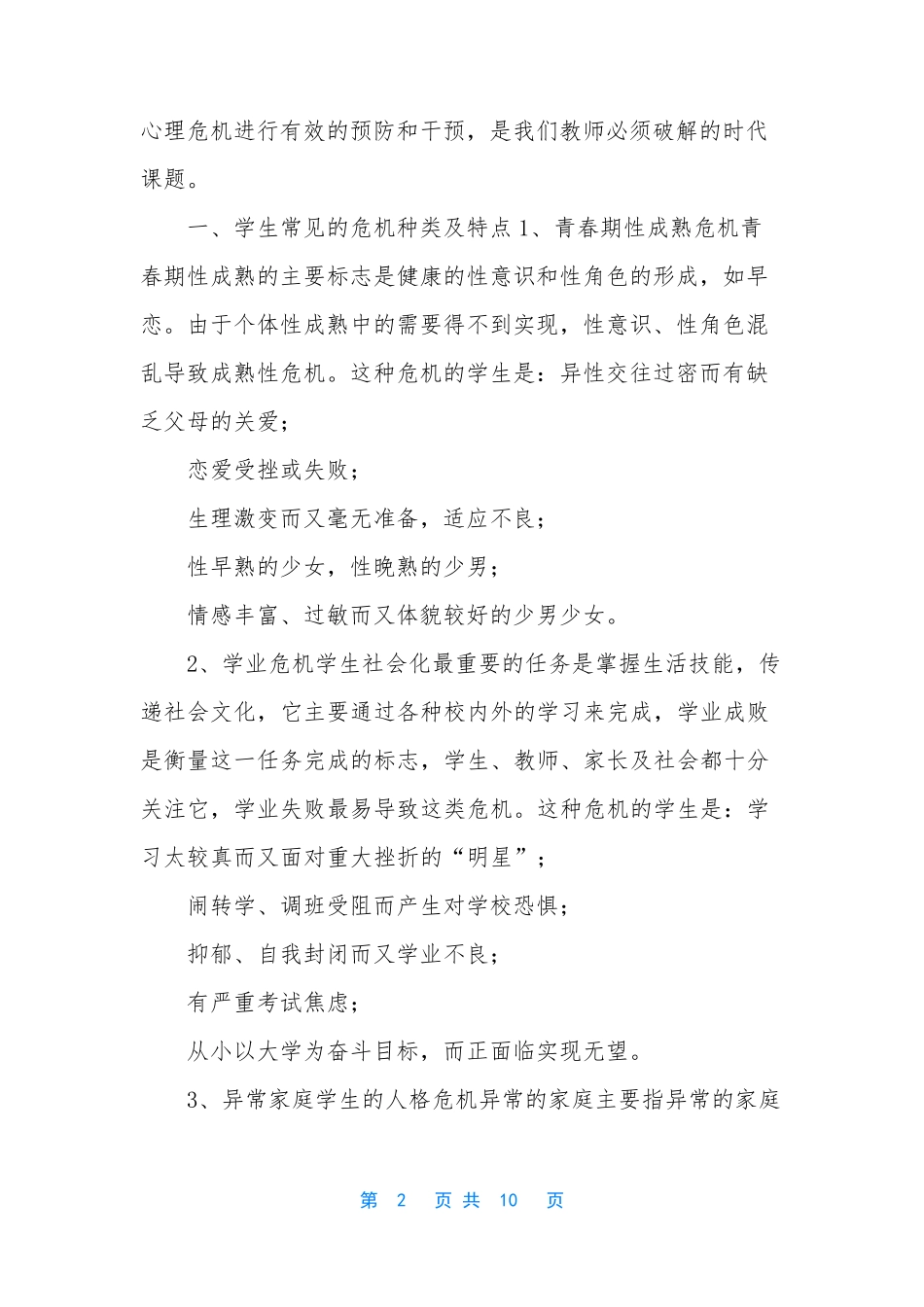 心理危机干预程序【校园心理危机预防和干预方案】_第2页