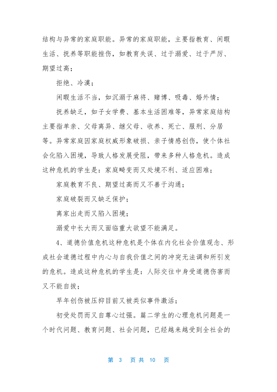 心理危机干预程序【校园心理危机预防和干预方案】_第3页