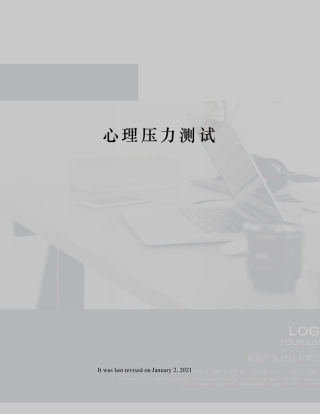 心理压力测试