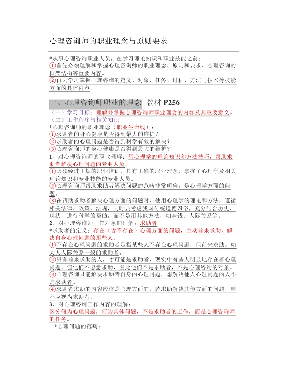 心理咨询师的职业理念与原则要求_第1页