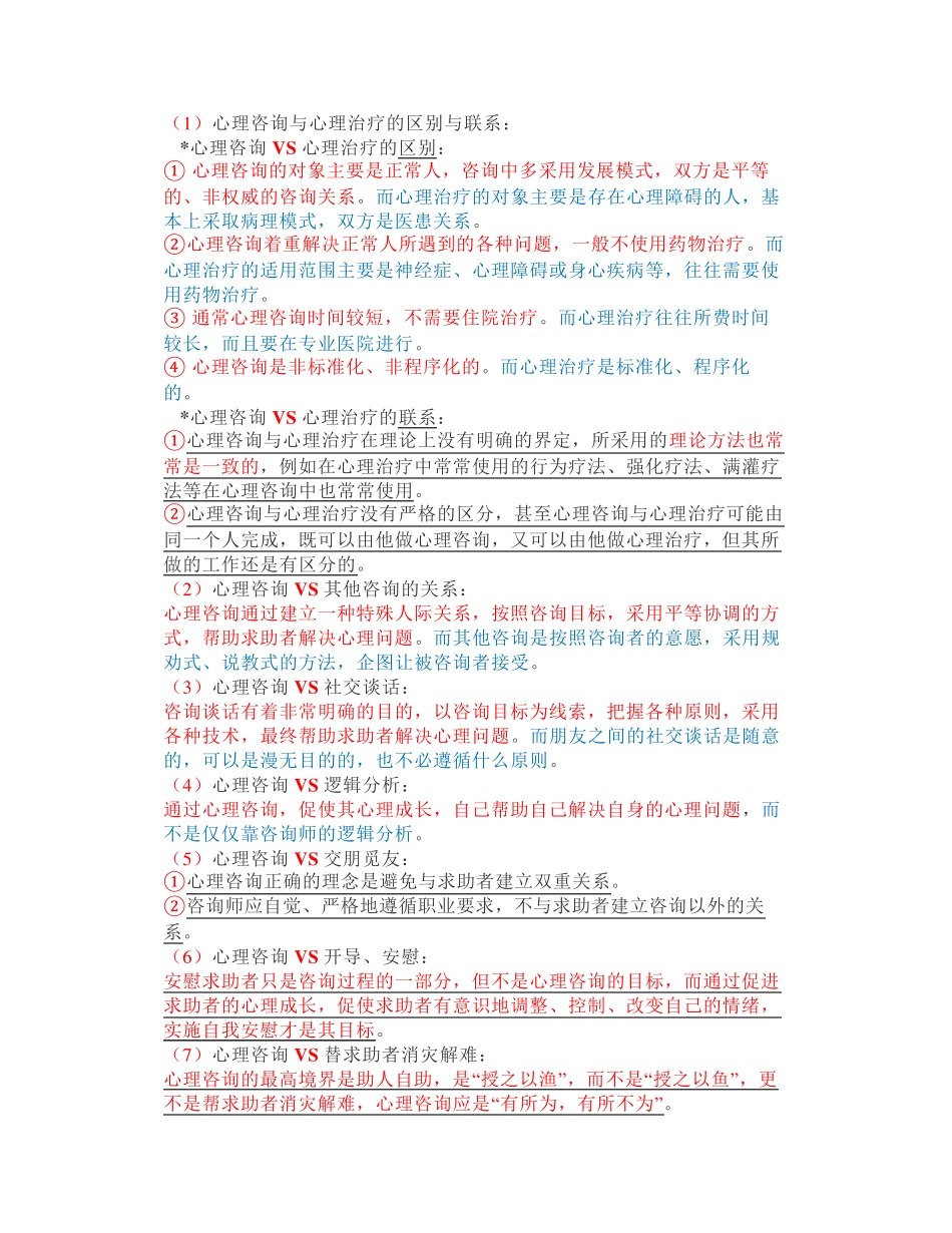 心理咨询师的职业理念与原则要求_第3页