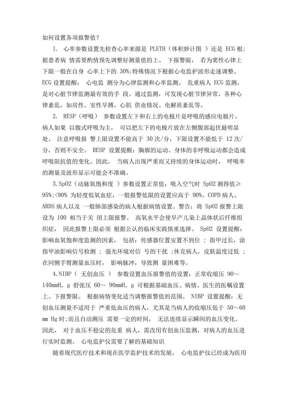 心电监护各项报警参数及设置、使用注意事项_第2页