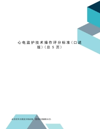 心电监护技术操作评分标准