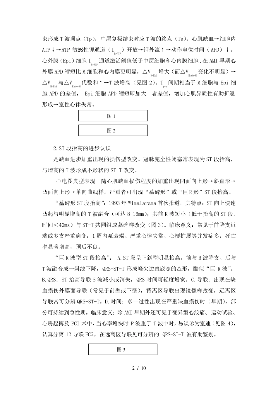 心肌梗死心电图的变迁_第2页