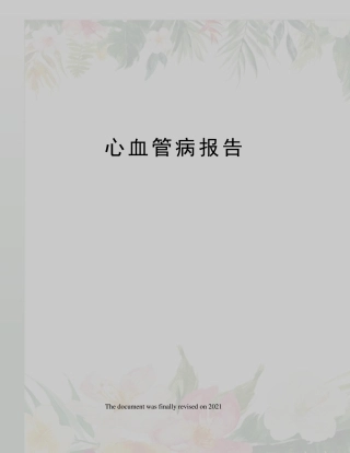 心血管病报告