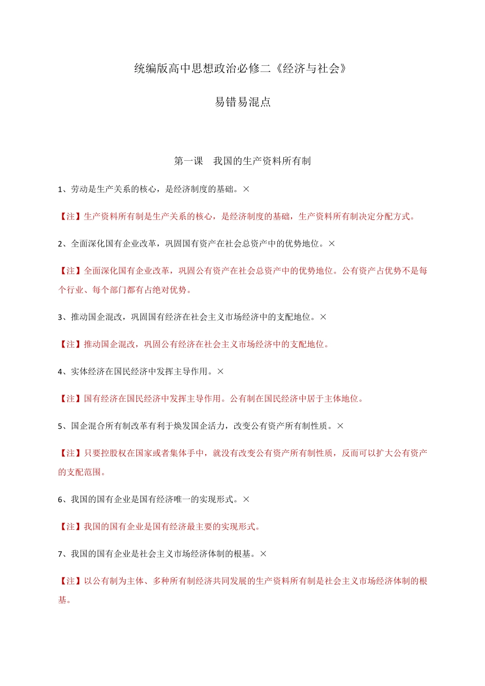 必修二《经济与社会》易错易混点-高一政治期末复习_第1页