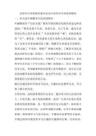 怎样在日常的教育教学活动中培养学生的家国情怀