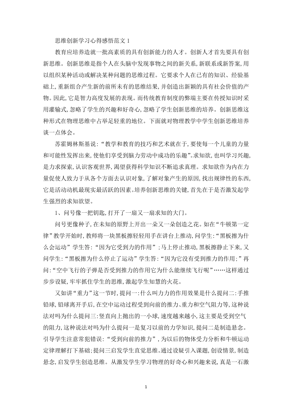 思维创新学习心得感悟_第1页