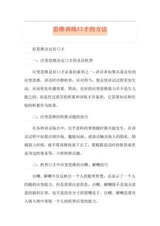 思维训练口才的方法