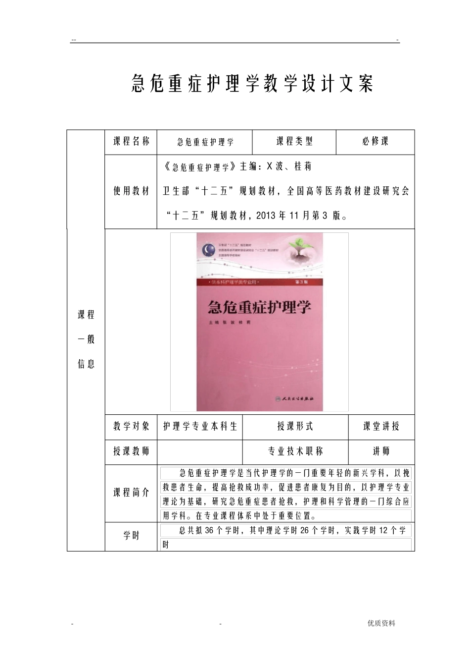 急危重症护理学教学设计_第1页