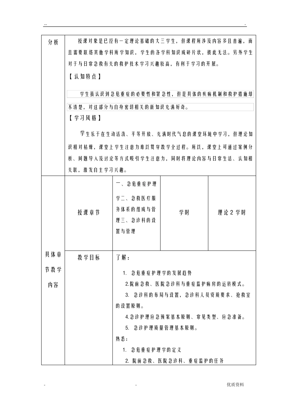 急危重症护理学教学设计_第3页