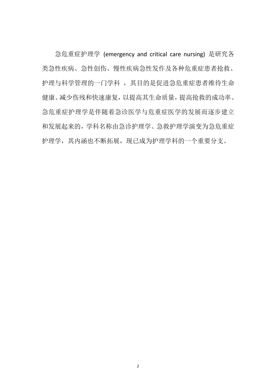 急危重症护理学概述_第2页
