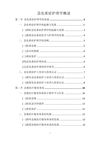 急危重症护理学概述