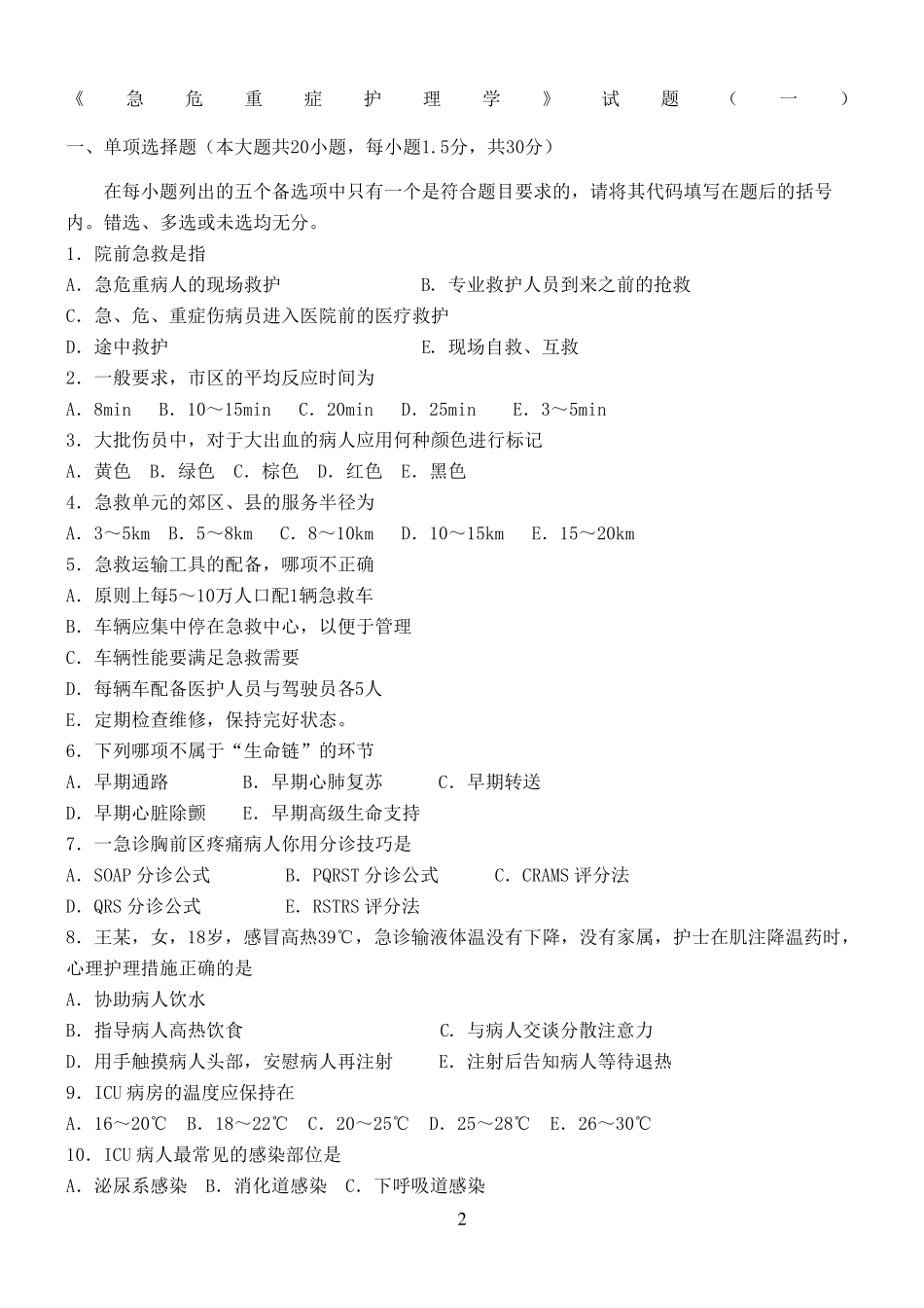急危重症护理学模拟试题一_第2页