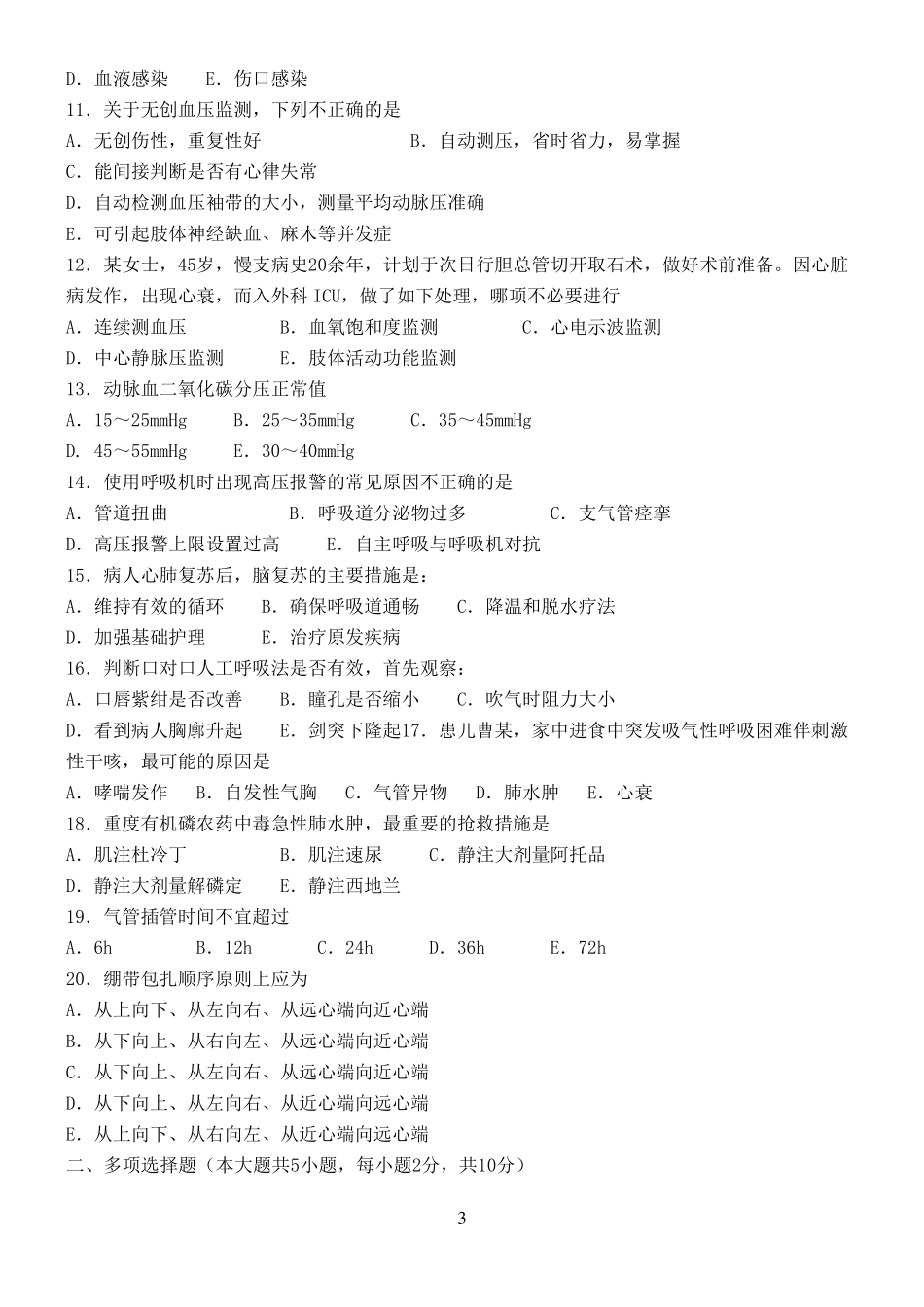 急危重症护理学模拟试题一_第3页