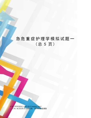 急危重症护理学模拟试题一