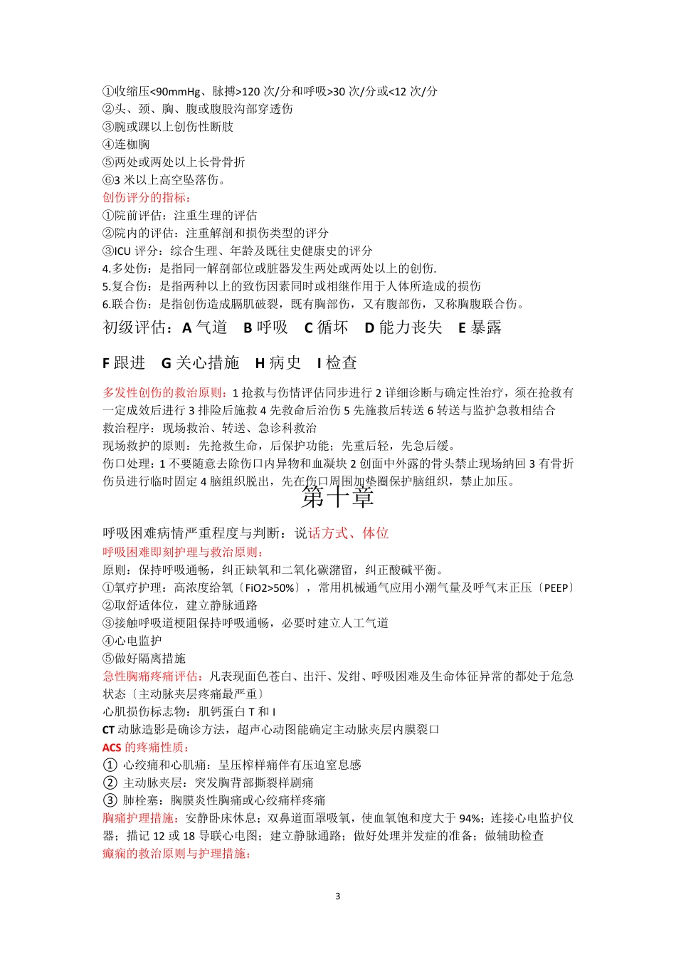 急危重症护理学重点归纳_第3页