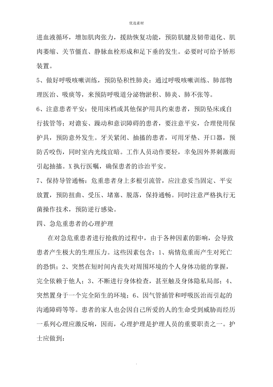 急危重症护理常规_第3页