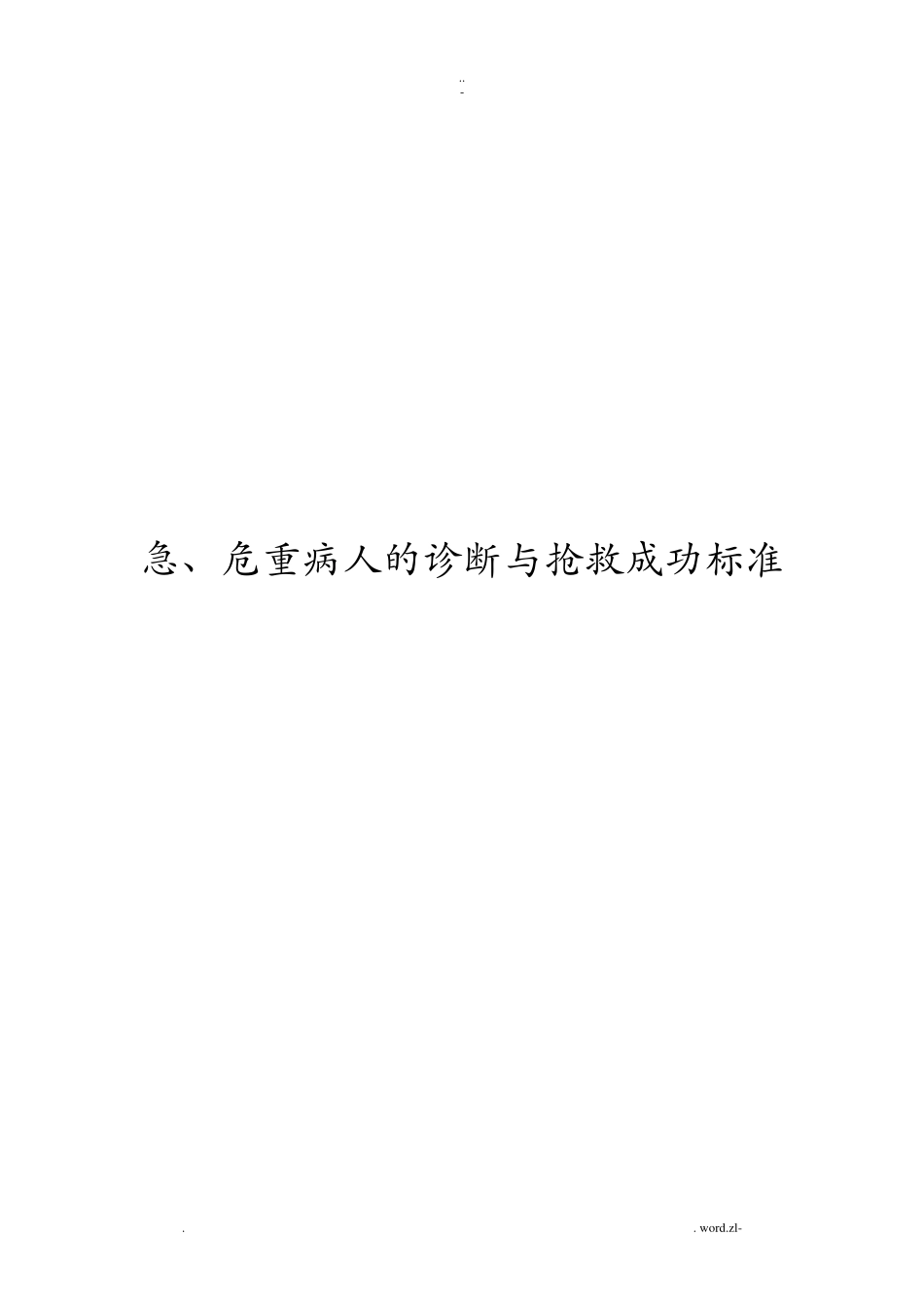 急危重症诊断及抢救成功标准_第1页