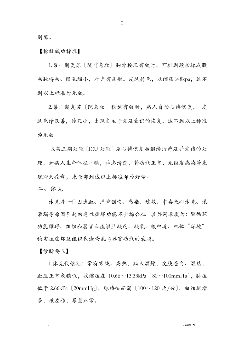 急危重症诊断及抢救成功标准_第3页